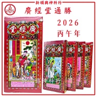 2026通胜/广经堂通胜/丙午年/2026年马年/正宗通胜 /通勝/廣經堂/香港进口/包羅萬有/擇日通勝/通书 Hong Kong Tong Sheng