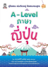 A Level ภาษาญี่ปุ่น