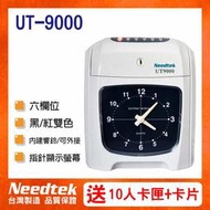 【含稅免運】Needtek 優利達 UT-9000 微電腦打卡鐘-台灣製造~(送10人卡匣+100張卡片)