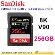 SanDisk Extreme Pro SDXC 256GB UHS-II 300MB/s 8K 記憶卡公司貨 256G