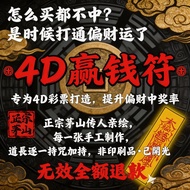 🔥4D赢钱符🔥4DExtra WealthTalisman 偏财运 赌运提升lmprove gambling luck3，4，6D彩票中奖 激活财运 财神护佑增加额外财富收入 师傅加持 手绘 无效退款