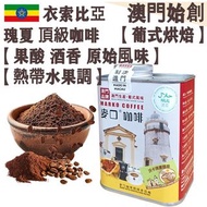 【新鮮現磨】100%衣索比亞瑰夏 頂級咖啡粉 (防潮銀罐-大罐裝) 227g 沃卡 藝妓/藝伎【葡式烘焙】中焙 Ethiopia Worka Geisha Freshly Ground Coffee 