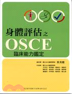 身體評估之OSCE臨床能力鑑定