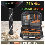 【RM】ชุดดอกสว่าน เจาะปูน / ไม้ / เหล็ก 246 ชิ้น รุ่นท๊อป ดอกสว่านเจาะปูน ดอกสว่านเจาะไม้ ดอกสว่านเจาะ