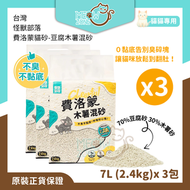 【多買優惠】費洛蒙貓砂 - 豆腐木薯混砂 7L (2.4kg) x 3包