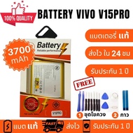 แบตเตอรี่ Vivo V15 PRO Battery งาน พร้อมชุดไขควง แบตงานบริษัท แบตทน คุณภาพดี