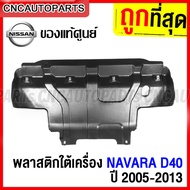 (ของแท้ศูนย์) พลาสติกใต้เครื่อง NISSAN NAVARA D40 ปี 2006-2013 แผงใต้เครื่อง นาวาร่า