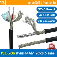 [ 2เมตร ] JSL-286 สีดำ Black สายมัลติคอร์ UL2960 2C X 0.5 sq.mm สายมับติคอร์ 2C + shield + Mylar Foi