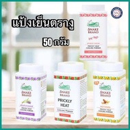 SNAKE BRAND PRICKLY HEAT COOLING POWDER 50g