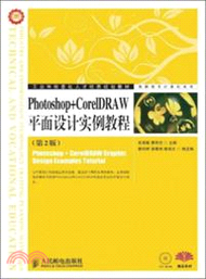 Photoshop+CorelDRAW平面設計實例教程(第2版)（簡體書）