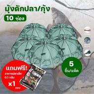 ES.!!แถมฟรีอาหารปลา  ที่ดักปลา พร้อมส่งในไทย ดักกุ้ง มุ้งดักปลา 4ช่อง 6 ช่อง 8 ช่อง 10 ช่อง ตาข่ายดักปลา รอกตกปลา พับเก็บได้ อุปกรณ์ตกปลา E104