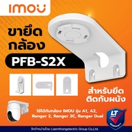 IMOU ขายึดกล้อง PFB-S2X ( A1 / A2 / Ranger 2c / Ranger Dual ) - ltgroup