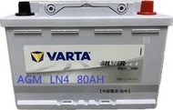 VARTA LN4 AGM 80Ah 汽車電瓶怠速熄火 L4 DIN80 58015 啟停12V F21【中部電池-台中