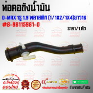 ท่อคอถังน้ำมัน D-MAX 1รู 1.9 พลาสติก (1/1X2/1X4)ยาว16 (1 ชิ้น) #8-98115981-0 --ของดี มาไวไปนะจ๊ะ--