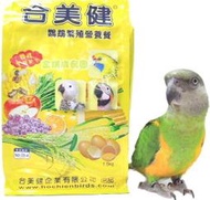 金瑞成鳥園->合美健NO:35C鸚鵡繁殖營養餐 5kg裝/整箱/針對繁殖期食用/增強免疫力/不可或缺營養品/適合全鸚鵡