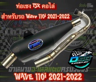 ท่อ TSK Racing ทรงเชง คอสปริง คอไล่  Wave110i 2021 ตรงรุ่น อะไหล่แต่ง Wave110i 2021