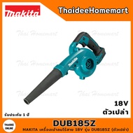 MAKITA เครื่องเป่าลมไร้สาย 18V DUB185Z (ตัวเปล่า) รับประกันศูนย์ 1 ปี/ DUB185Z-0 (ตัวเปล่า-ไม่มีกล่อ