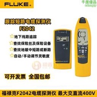 福祿克FLUKE2042電纜探測儀檢測定位儀牆體探測儀F2042斷路檢測儀