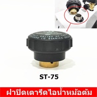 ฝาปิดเตารีดไอน้ำหม้อต้ม ST-75 ฝาปิดเตารีดไอน้ำหม้อต้มอุตสาหกรรม *ราคาต่อชิ้น*