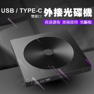 ◎洛克潮流館◎ usb3.0 外接光碟機 USB TYPEC 外接式DVD光碟機 燒錄機 CD VCD DVD 雙接口