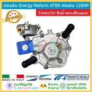 หม้อต้ม Energy-Reform (Tomasetto) ระบบหัวฉีด LPG 4 สูบ AT 09 Alaska โซลินอยด์หางปลา