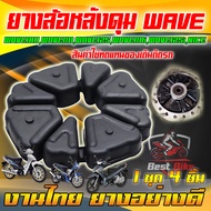 ยางดุมล้อหลัง WAVE100 WAVE110 WAVE125 WAVE110i WAVE125i Nice ยางกันกระชาก ยางดุมสเตอร์