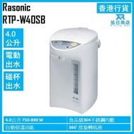 樂信 - 電動或碰杯出水電熱水瓶(4.0公升) RTP-W40SB 香港行貨
