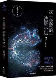 我“親愛的”法醫小姐2(全2冊)（簡體書）