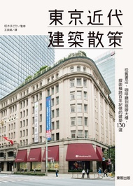 東京近代建築散策：從舊書店、咖啡廳到商辦大樓，探索橫跨百年記憶的建築130選 -  Ebook 栢木まどか, 王美娟