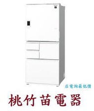 SHARP  SJ-WX55ET-W 自動除菌離子變頻觸控左右開冰箱551公升 桃竹苗電器 歡迎電聯0932101880