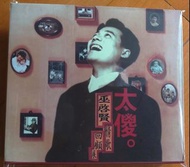 巫啟賢 太傻 情歌回顧展 台版CD⭐ 附6張彩圖及巫啟賢經歷簡介咭 ⭐ 歌曲: 太儍/想著你的感覺/不該樣我等太久/傷心的人更傷心/是否妳曾偷偷的哭/千千萬個愛你/妳是我的唯一/那一段日子/姊姊走的那