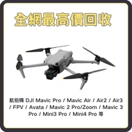 高價收購 航拍機 DJI Spark / Mavic Pro / Mavic Air / Air2 / Air3 / FPV / Avata / Mavic 2 Pro/Zoom / Mavic 3 Pro / Mini3 Pro / Mini4 Pro 等