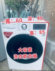 👏👏 新款 洗衣機 ♨️ 前置式 F-C12085V2W 智能洗衣機 變頻 薄身大容量 二合一 8.5KG洗衣 5KG乾衣 大眼仔 1200轉(有乾衣功能 ) 95%新 二手電器 清倉大減價 最新款