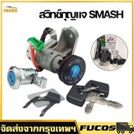 สวิทช์กุญแจ ชุดใหญ่ SUZUKI - SMASH 110 สวิทกุญแจ + กุญแจล็อคเบาะ สแมช ชุดใหญ่ สวิตกุญแจสแมช เบ้ากุญแ