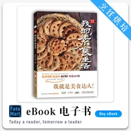 「烹饪烘培」我的素食生活（中）食尚小米· | 素食料理 | 烹饪书籍 | 饮食书籍 | PDF/EPUB | 电子书籍