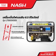 NASH เครื่องปั่นไฟเบนซิน 6.5 กิโลวัตต์ รุ่น LT8000EB |MC|