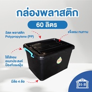 Home Best [60ลิตร] กล่องพลาสติก กล่องพลาสติกมีล้อ ลังพลาสติก กล่อง พลาสติก กล่องล้อ box container plastic