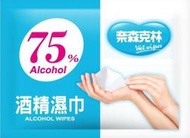 奈森克林 75%酒精濕巾 酒精濕紙巾 酒精抗菌濕巾 酒精抗菌濕紙巾 (單片包) 1片