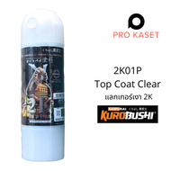 สีสเปรย์ซามูไร Samurai 2K แลคเกอร์เงา 2K 2K01 ขนาด 300 ml สีสเปย ซามูไร Kurobushi