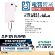 Hotpool 電寶 ST-6.5E 23公升 花灑儲水式電熱水爐