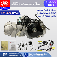 LIFAN OFFICIAL เครื่องยนต์มอไซค์ LIFAN(ลี่ฟาน) 125cc เครื่องลี่ฟาน ไดร์บน(สตาร์ทมือ) ไม่มีครัชมือ ไม่มีเกียร์ถอย มีใบคุมเครื่อง ใส่​WaveDreamhondaได้ทุกรุ่น