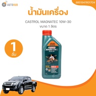 น้ำมันเครื่อง CASTROL MAGNATEC 10W-30 ขนาด 1 ลิตร (8851947601704)(1 ชิ้น) | AUTOHUB