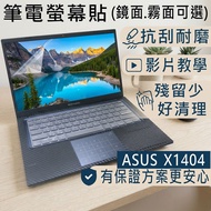 [Ezstick] ASUS VivoBook 14 X1404 X1404ZA Electrostatic Screen Protector|Mirror/Matte Optional