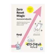 นายอินทร์ หนังสือ ศิลปะแห่งการรีเซตใจ (Zero Reset Magic)