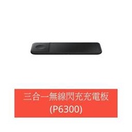 【3C數位通訊】SAMSUNG 三合一無線閃充充電板(P6300) 黑 全新公司貨