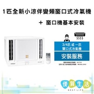 RAWZH10CCK 1匹全新小涼伴變頻窗口式冷氣機 + 窗口機基本安裝