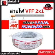 (แบ่งขาย) สายไฟ สายไฟอ่อน VFF 2x1 ยาว 1-100 เมตร ANT Cable (ที่สายเขียน Speaker Wire) สายไฟฟ้าอ่อน ส