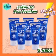 [5 หลอด] ยาสีฟัน 3d Plus Premium [50 กรัม/หลอด]