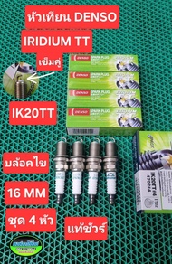 หัวเทียน Denso IK20TT ใส่ Vios Yaris Altis Wish Camry รุ่นให้ใช้ดี หัวเข็มแบบคู่ บน-ล่าง แท้ชัวร์ บล