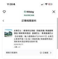 17/5號 KKday 永東巴士 清遠直通車車票